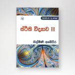 ස්ථිති විද්‍යාව 2